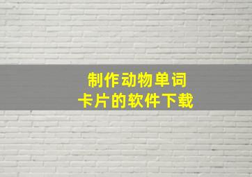 制作动物单词卡片的软件下载