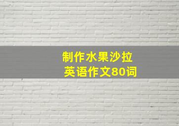 制作水果沙拉英语作文80词