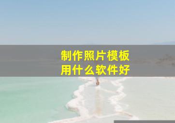 制作照片模板用什么软件好