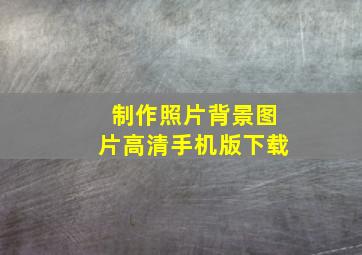 制作照片背景图片高清手机版下载