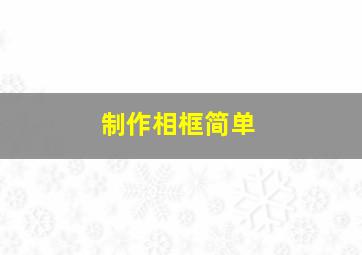 制作相框简单