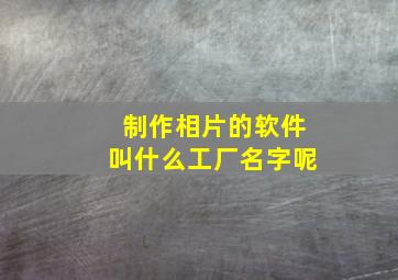 制作相片的软件叫什么工厂名字呢