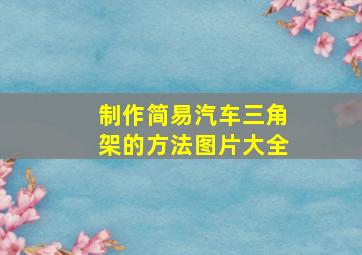 制作简易汽车三角架的方法图片大全