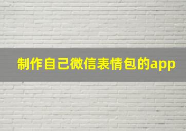 制作自己微信表情包的app