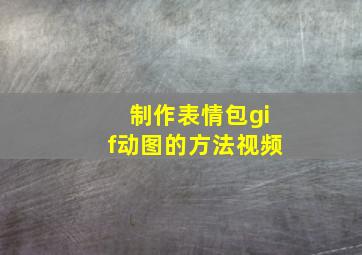 制作表情包gif动图的方法视频