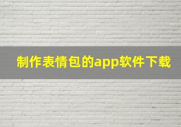 制作表情包的app软件下载