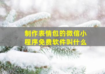 制作表情包的微信小程序免费软件叫什么