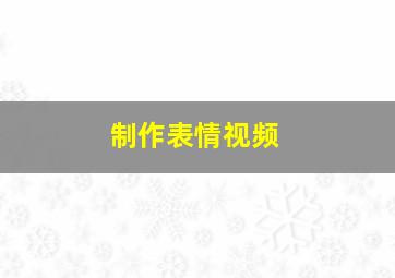 制作表情视频