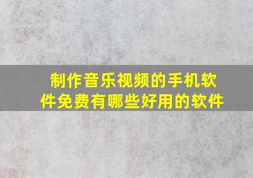 制作音乐视频的手机软件免费有哪些好用的软件