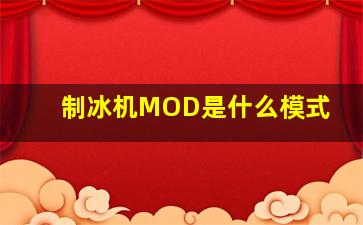 制冰机MOD是什么模式