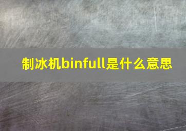 制冰机binfull是什么意思