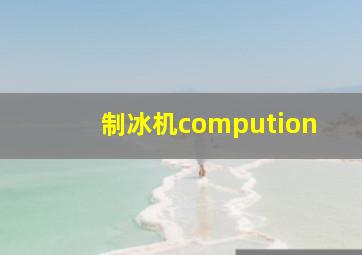 制冰机compution