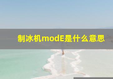 制冰机modE是什么意思