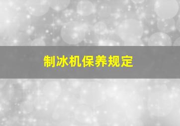 制冰机保养规定