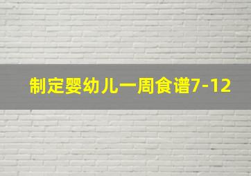 制定婴幼儿一周食谱7-12