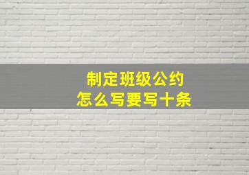 制定班级公约怎么写要写十条