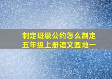 制定班级公约怎么制定五年级上册语文园地一