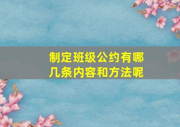 制定班级公约有哪几条内容和方法呢