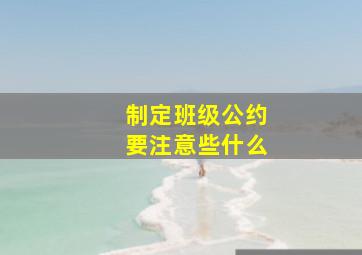 制定班级公约要注意些什么