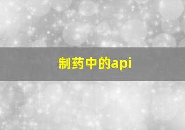 制药中的api