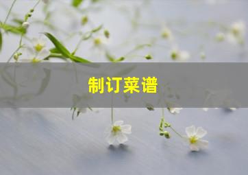 制订菜谱