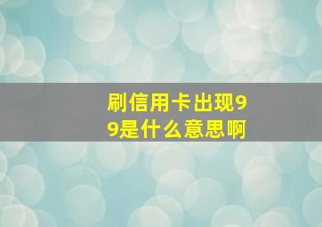 刷信用卡出现99是什么意思啊