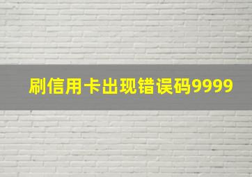 刷信用卡出现错误码9999