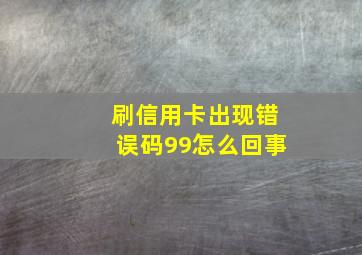 刷信用卡出现错误码99怎么回事