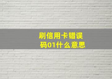 刷信用卡错误码01什么意思