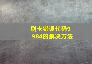 刷卡错误代码9984的解决方法