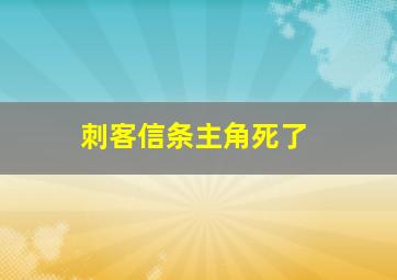 刺客信条主角死了