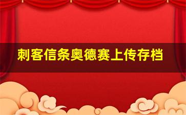 刺客信条奥德赛上传存档