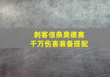 刺客信条奥德赛千万伤害装备搭配