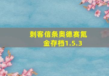 刺客信条奥德赛氪金存档1.5.3