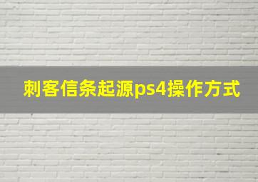 刺客信条起源ps4操作方式