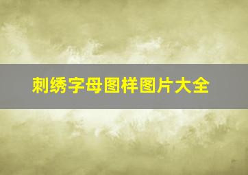 刺绣字母图样图片大全