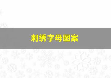 刺绣字母图案