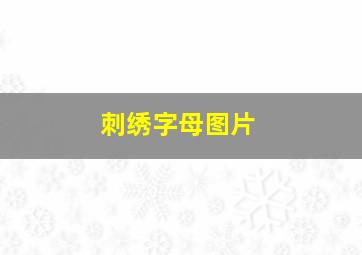 刺绣字母图片