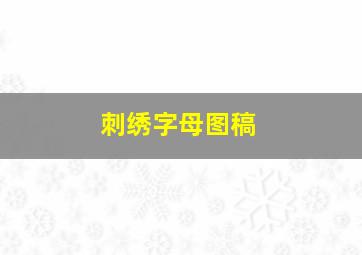 刺绣字母图稿