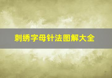 刺绣字母针法图解大全