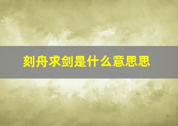 刻舟求剑是什么意思思