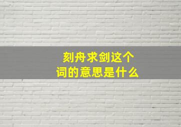 刻舟求剑这个词的意思是什么