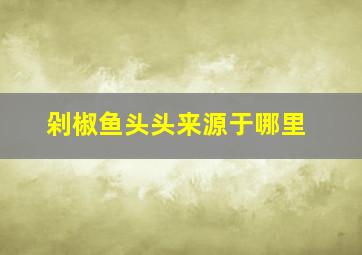 剁椒鱼头头来源于哪里