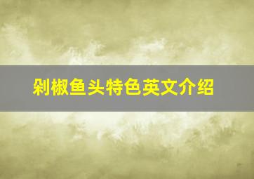 剁椒鱼头特色英文介绍