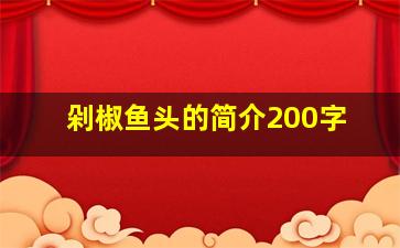 剁椒鱼头的简介200字