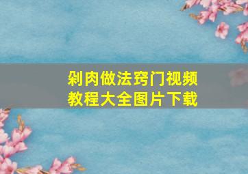 剁肉做法窍门视频教程大全图片下载