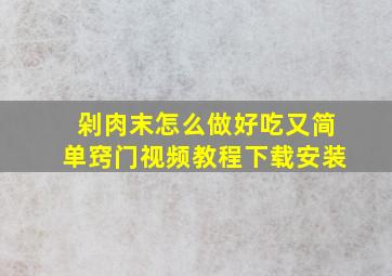 剁肉末怎么做好吃又简单窍门视频教程下载安装