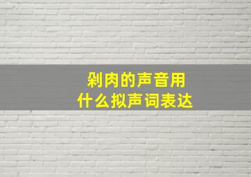 剁肉的声音用什么拟声词表达