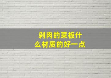 剁肉的菜板什么材质的好一点