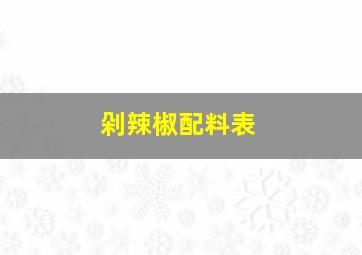 剁辣椒配料表